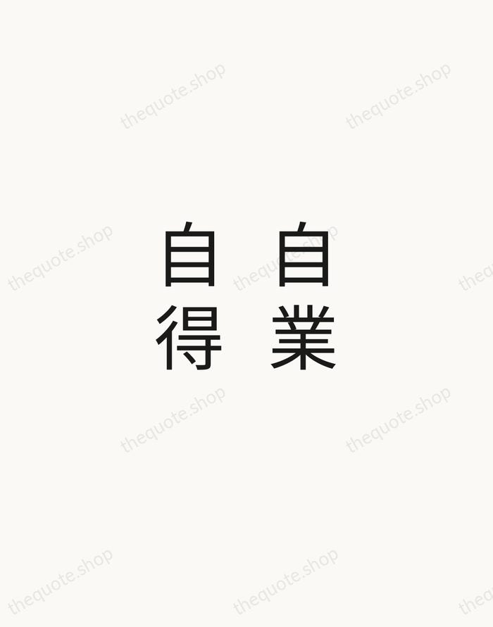 自業自得 — Japanese Proverb — Minimal Unsigned