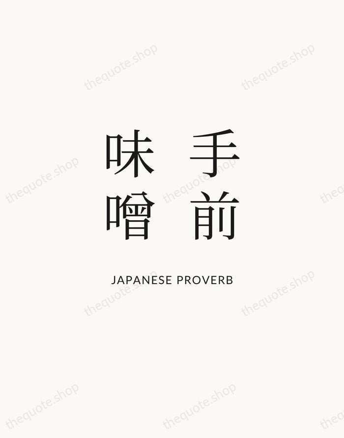 手前味噌 — Japanese Proverb | Printable Wall Art — Atelier Serif