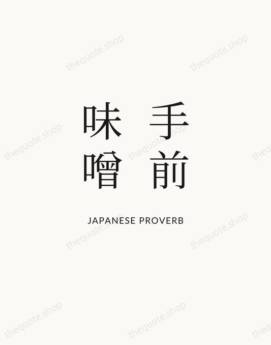 手前味噌 — Japanese Proverb | Printable Wall Art — Atelier Serif