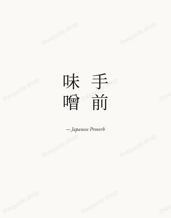 手前味噌 — Japanese Proverb — Quiet Garamond