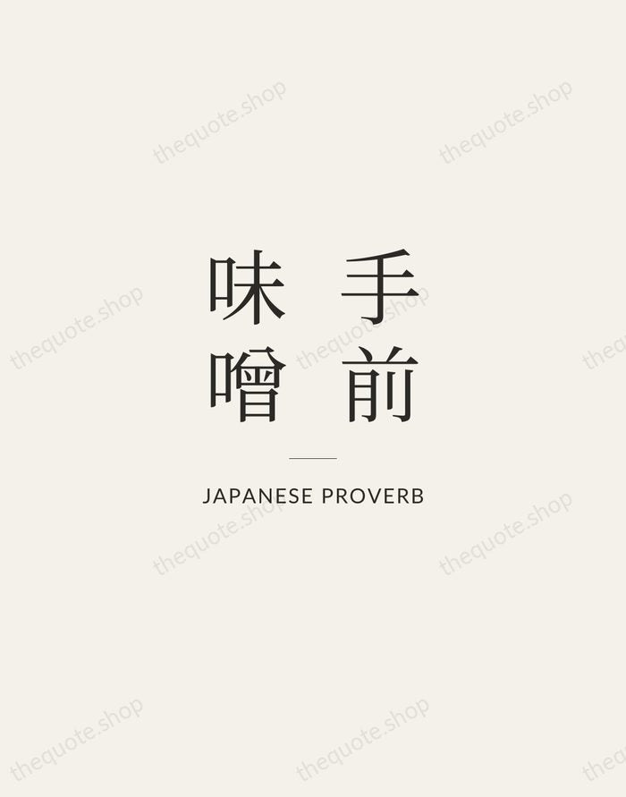 手前味噌 — Japanese Proverb — Gallery Rule