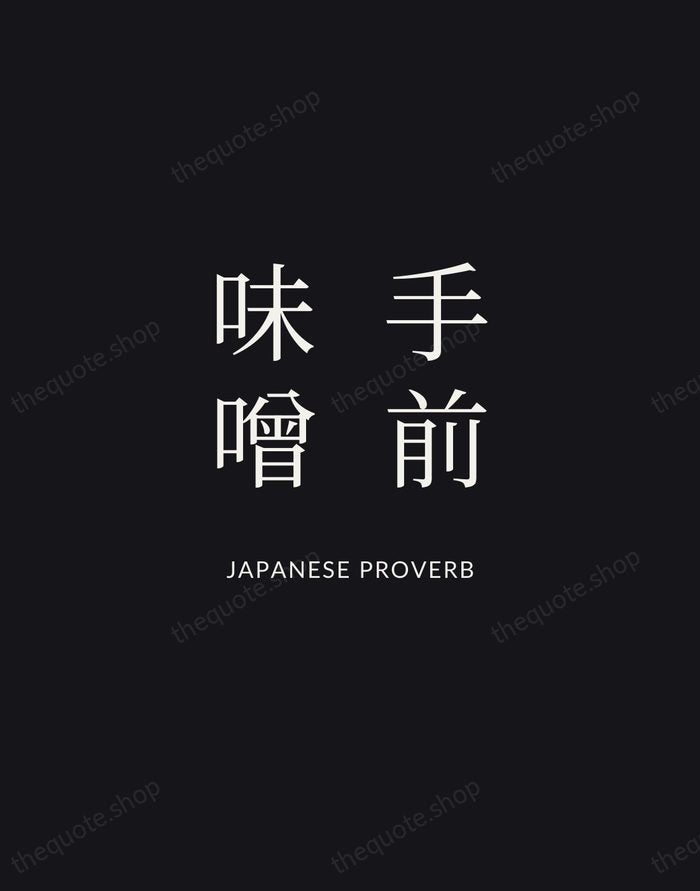 手前味噌 — Japanese Proverb | Printable Wall Art — Midnight Serif