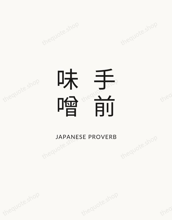 手前味噌 — Japanese Proverb — Modern Sans Calm