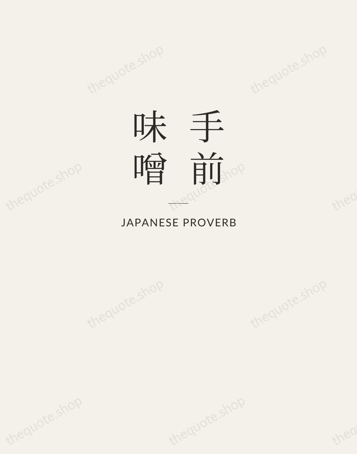 手前味噌 — Japanese Proverb — Letterpress Caps