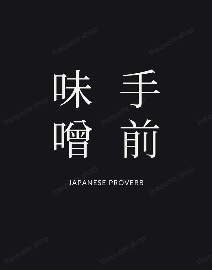 手前味噌 — Japanese Proverb | Printable Wall Art — Poster Condensed