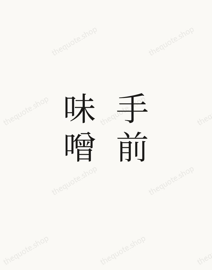 手前味噌 — Japanese Proverb — Script Whisper