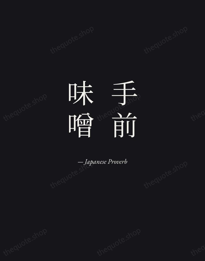 手前味噌 — Japanese Proverb — Manuscript Italic