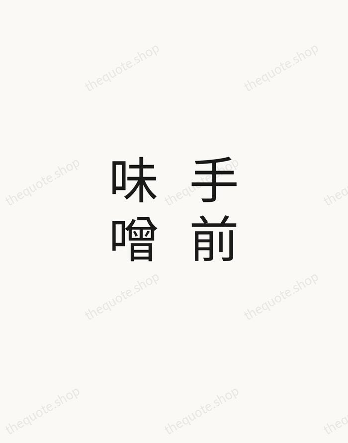 手前味噌 — Japanese Proverb — Minimal Unsigned