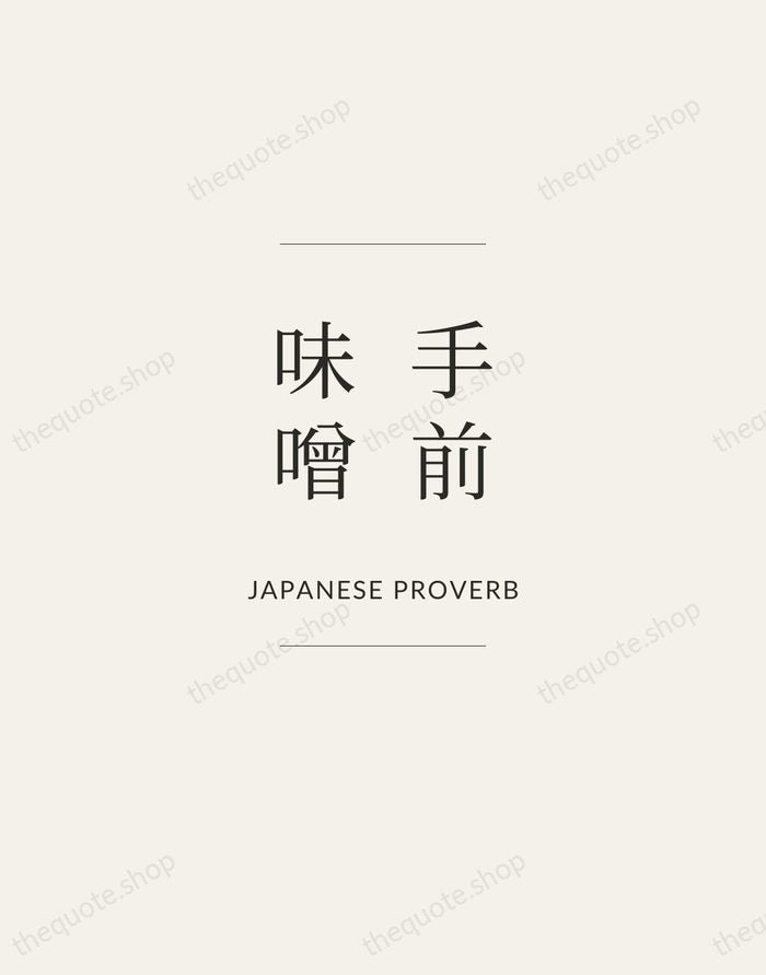 手前味噌 — Japanese Proverb — Gallery Frame