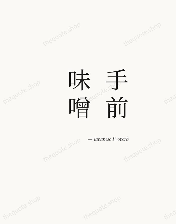 手前味噌 — Japanese Proverb — Soft Serif Right