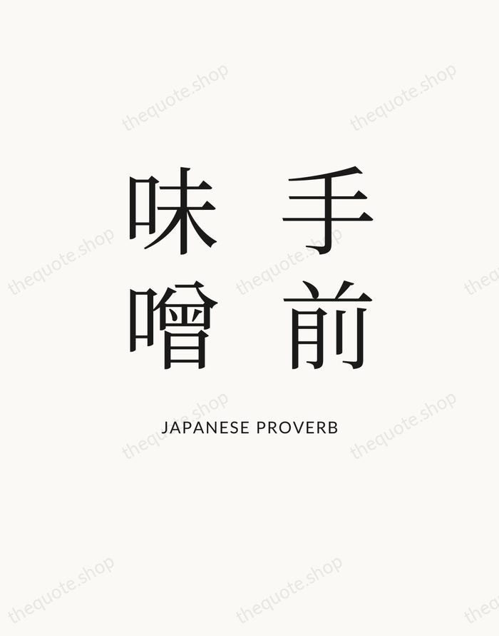 手前味噌 — Japanese Proverb — Statement Serif
