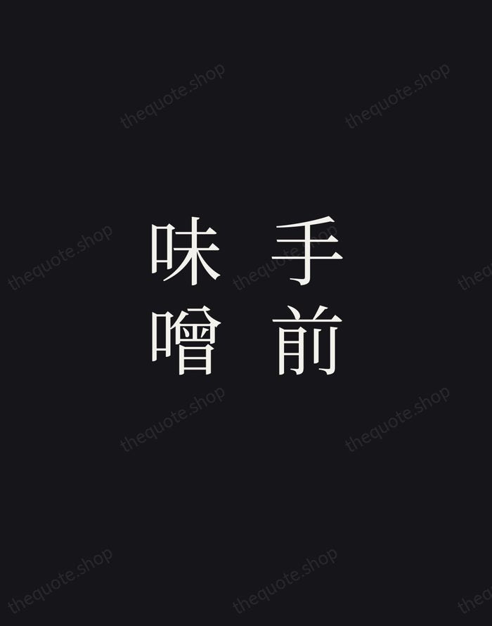 手前味噌 — Japanese Proverb — Night Script