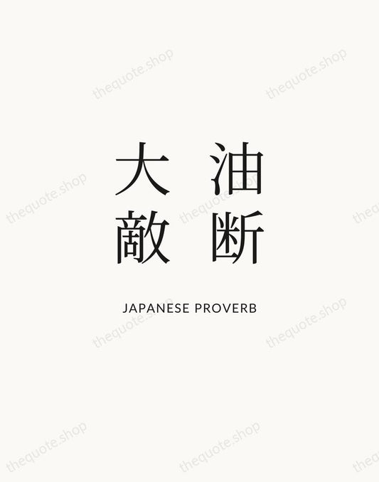 油断大敵 — Japanese Proverb | Printable Wall Art — Atelier Serif