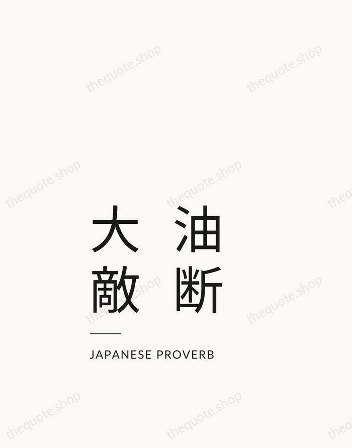 油断大敵 — Japanese Proverb — Studio Left