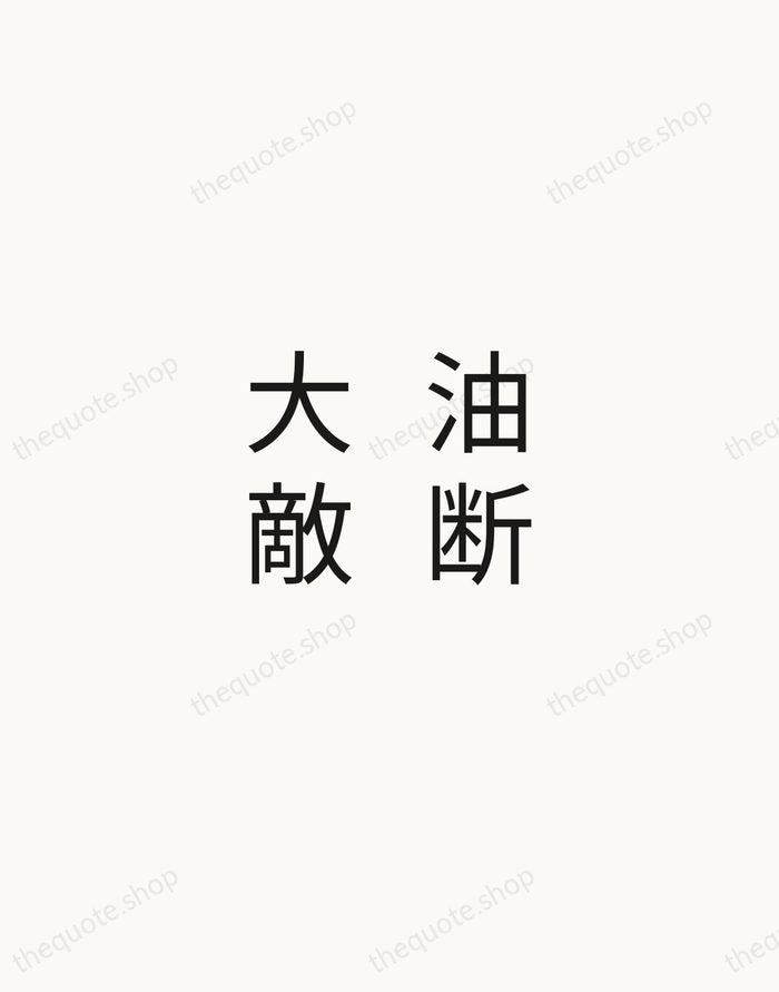 油断大敵 — Japanese Proverb — Minimal Unsigned