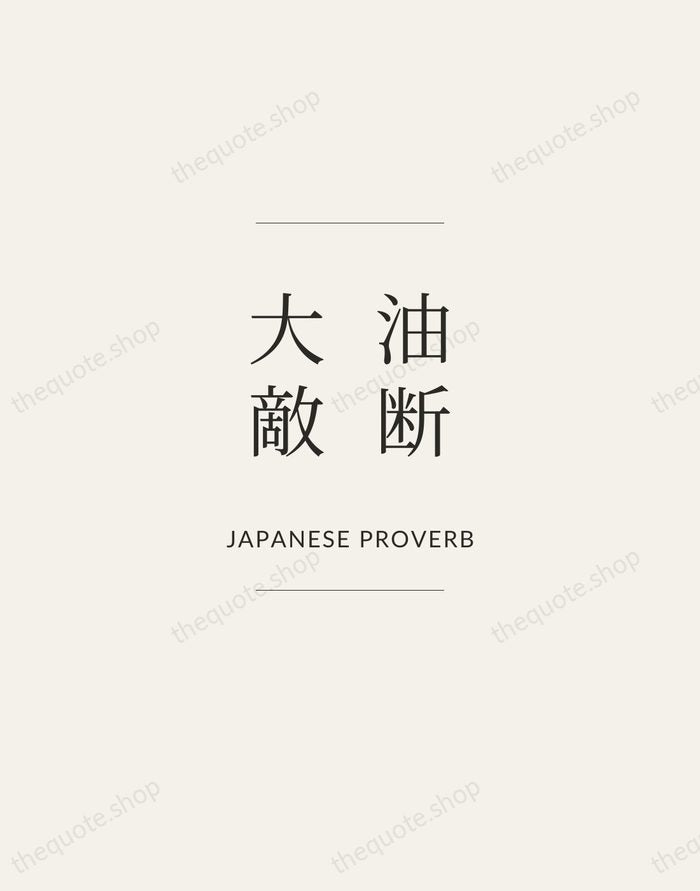 油断大敵 — Japanese Proverb — Gallery Frame