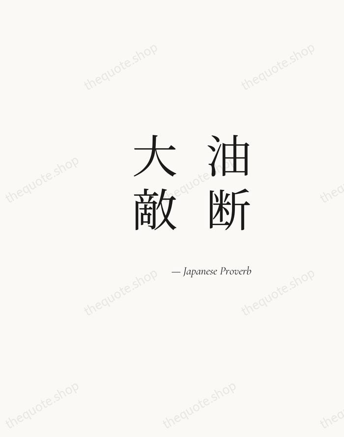 油断大敵 — Japanese Proverb — Soft Serif Right