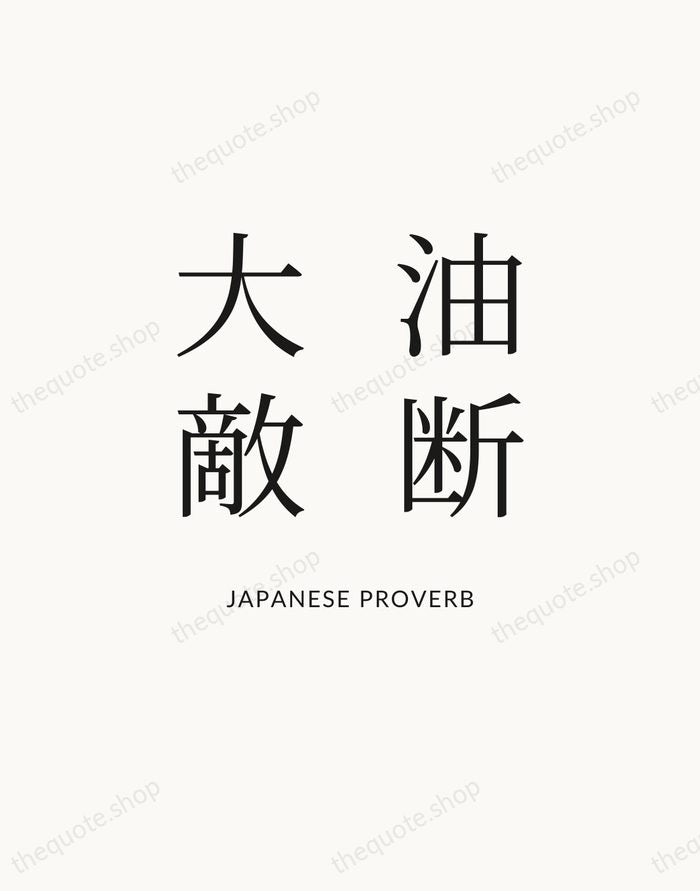 油断大敵 — Japanese Proverb — Statement Serif
