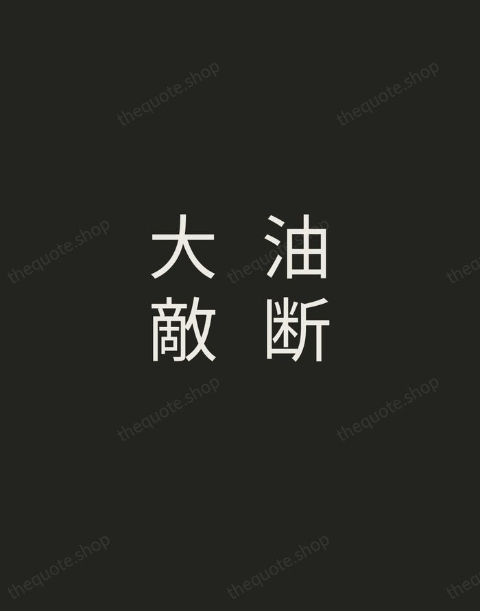 油断大敵 — Japanese Proverb — Tracked Caps Unsigned