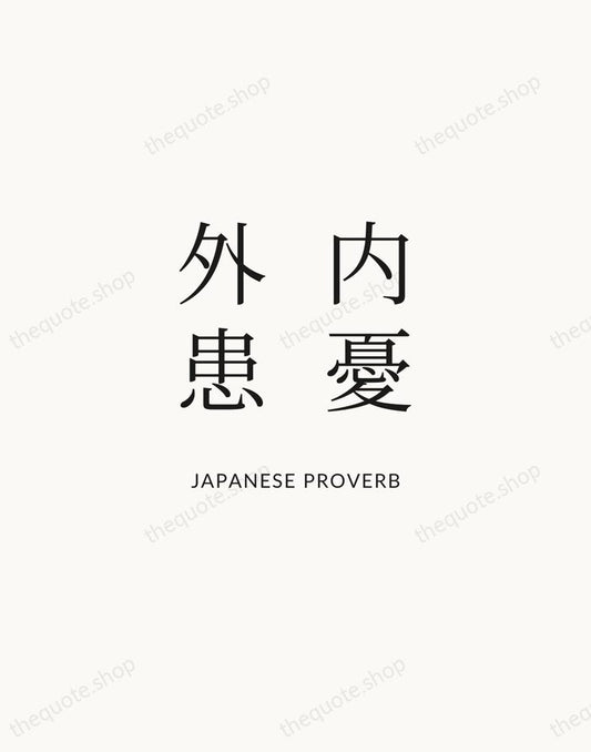 内憂外患 — Japanese Proverb | Printable Wall Art — Atelier Serif