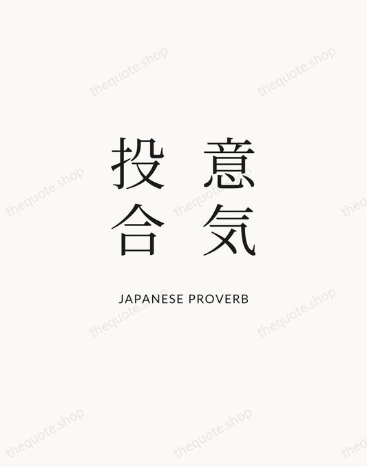 意気投合 — Japanese Proverb | Printable Wall Art — Atelier Serif