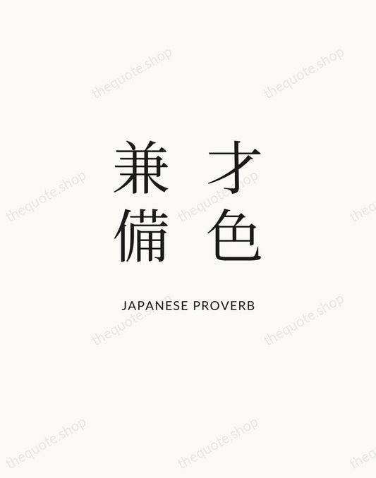 才色兼備 — Japanese Proverb | Printable Wall Art — Atelier Serif