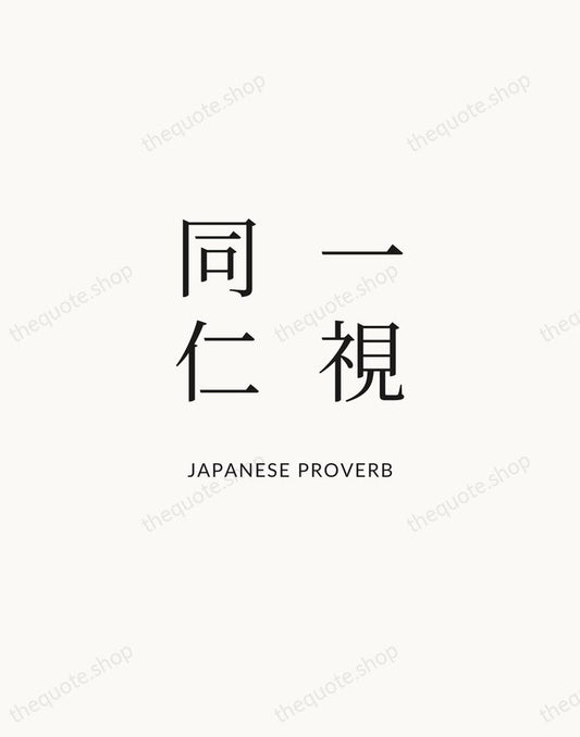 一視同仁 — Japanese Proverb | Printable Wall Art — Atelier Serif