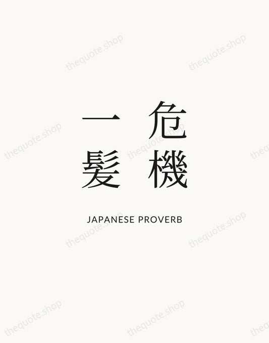 危機一髪 — Japanese Proverb | Printable Wall Art — Atelier Serif