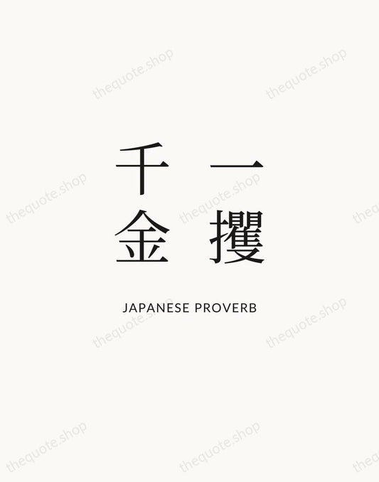 一攫千金 — Japanese Proverb | Printable Wall Art — Atelier Serif