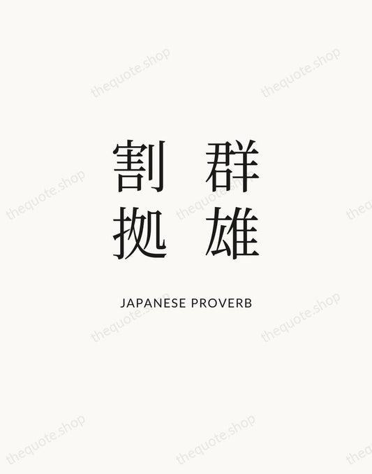群雄割拠 — Japanese Proverb | Printable Wall Art — Atelier Serif