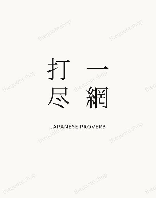 一網打尽 — Japanese Proverb | Printable Wall Art — Atelier Serif