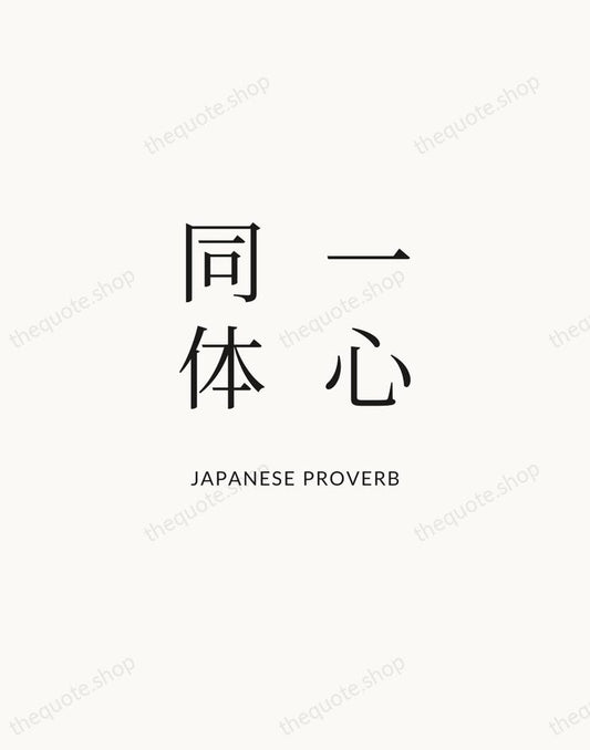 一心同体 — Japanese Proverb | Printable Wall Art — Atelier Serif