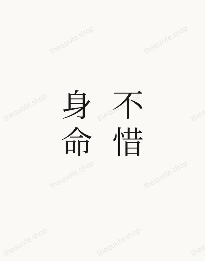 不惜身命 — Zen Proverb — Script Whisper