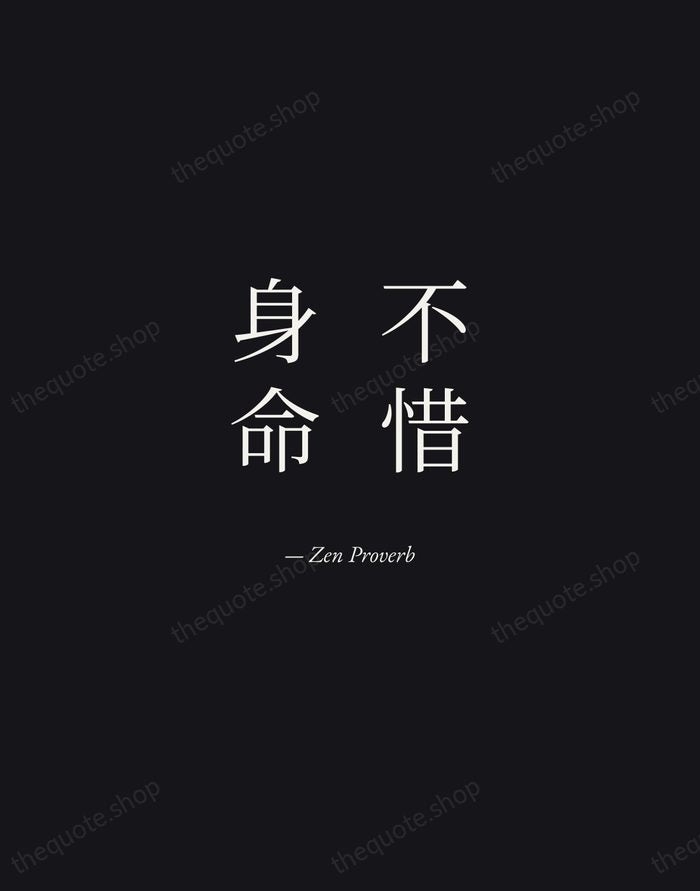不惜身命 — Zen Proverb — Manuscript Italic