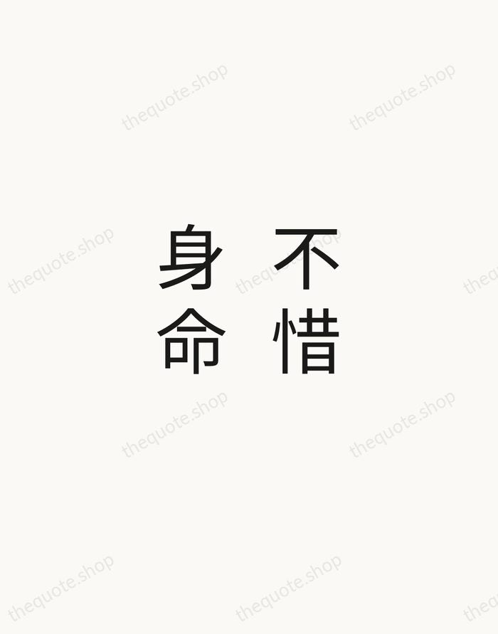 不惜身命 — Zen Proverb — Minimal Unsigned