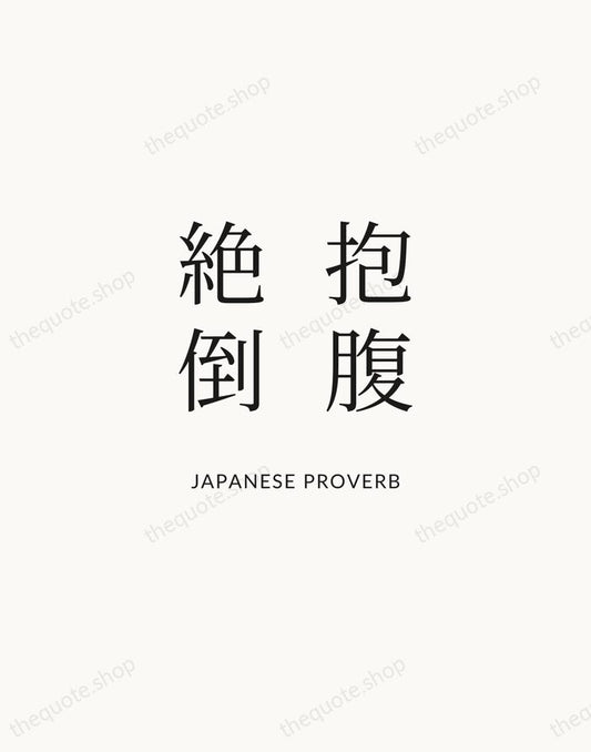 抱腹絶倒 — Japanese Proverb | Printable Wall Art — Atelier Serif