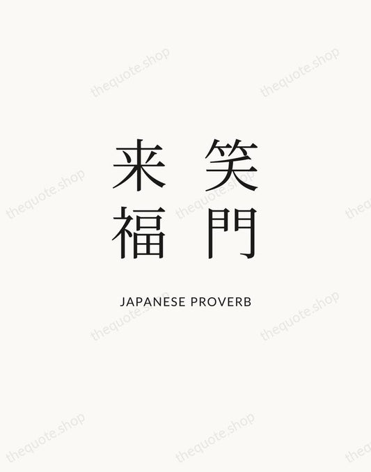 笑門来福 — Japanese Proverb | Printable Wall Art — Atelier Serif
