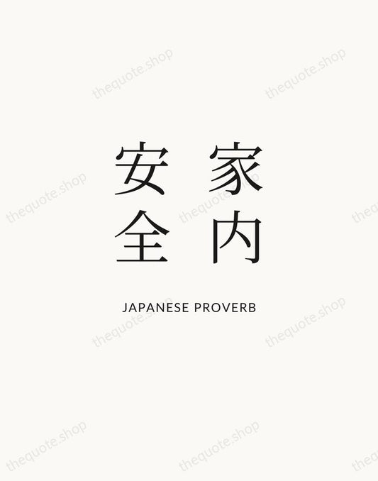 家内安全 — Japanese Proverb | Printable Wall Art — Atelier Serif