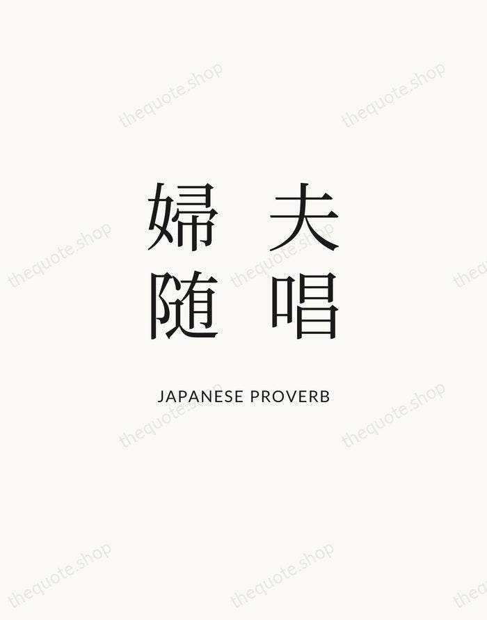 夫唱婦随 — Japanese Proverb | Printable Wall Art — Atelier Serif