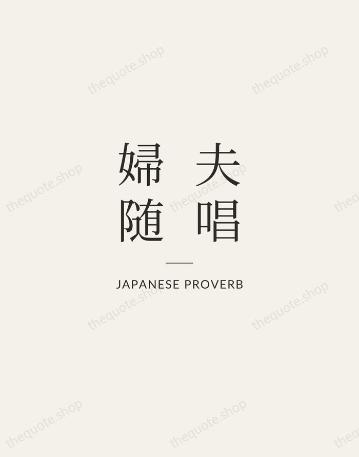 夫唱婦随 — Japanese Proverb — Gallery Rule