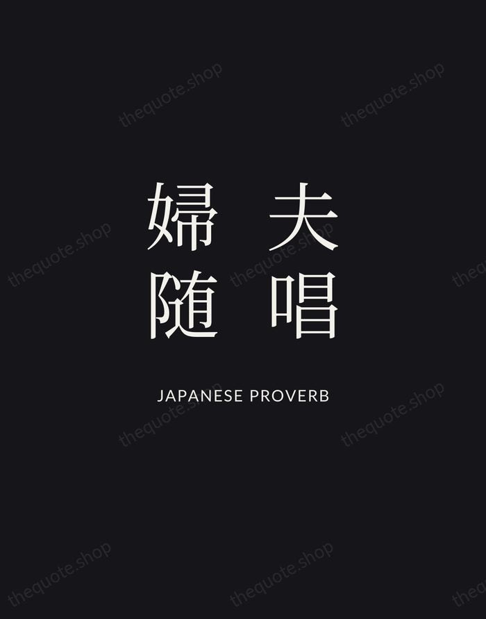 夫唱婦随 — Japanese Proverb | Printable Wall Art — Midnight Serif