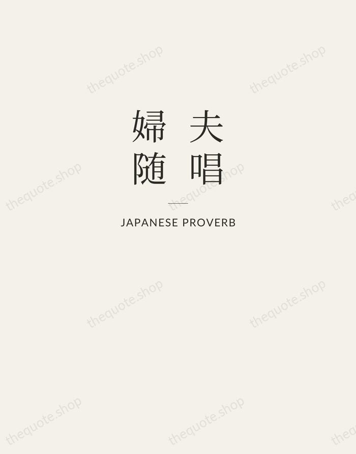 夫唱婦随 — Japanese Proverb — Letterpress Caps