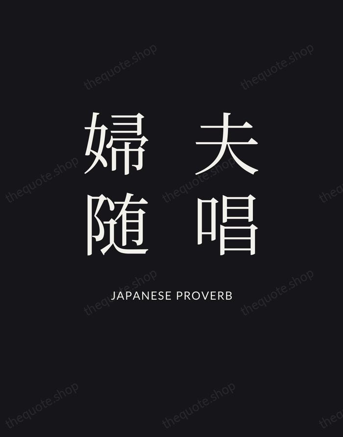 夫唱婦随 — Japanese Proverb | Printable Wall Art — Poster Condensed