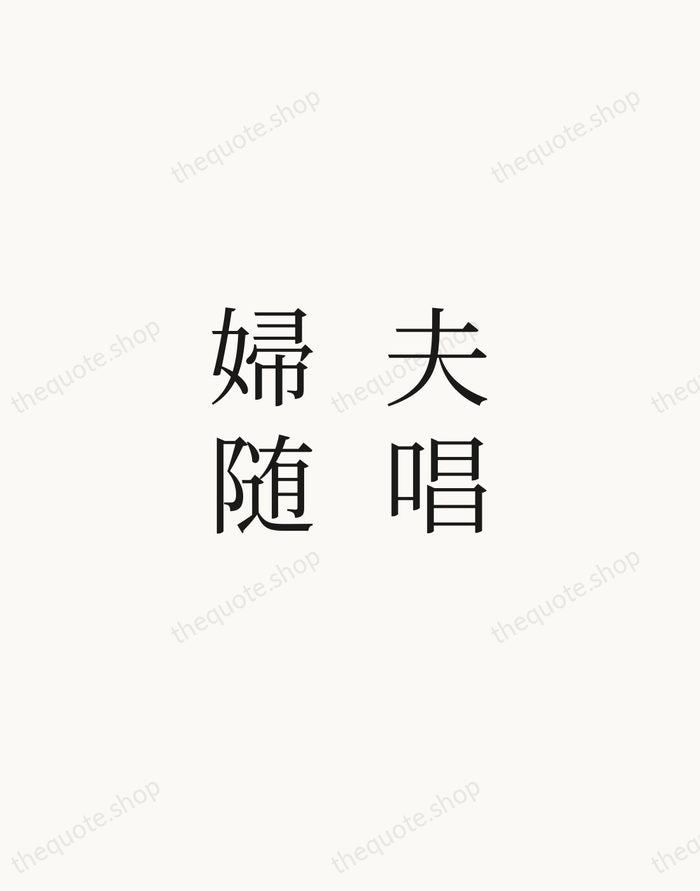 夫唱婦随 — Japanese Proverb — Script Whisper