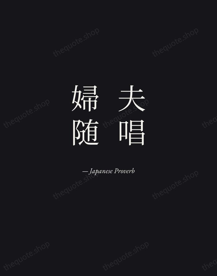 夫唱婦随 — Japanese Proverb — Manuscript Italic