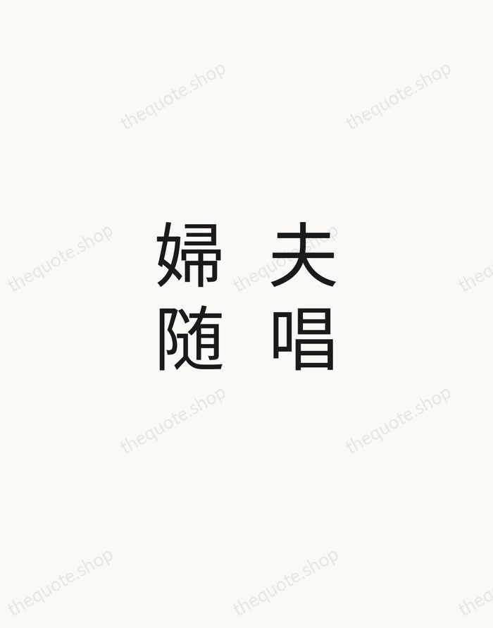 夫唱婦随 — Japanese Proverb — Minimal Unsigned