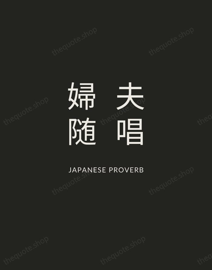 夫唱婦随 — Japanese Proverb — Charcoal Sans