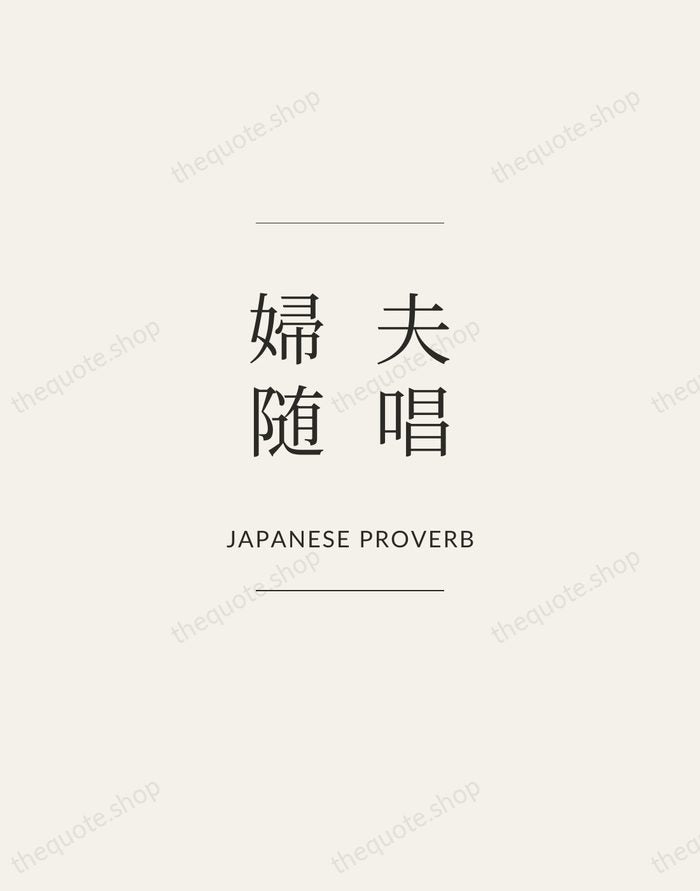夫唱婦随 — Japanese Proverb — Gallery Frame