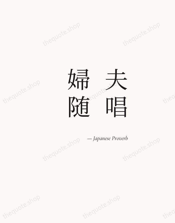 夫唱婦随 — Japanese Proverb — Soft Serif Right