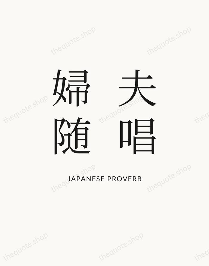 夫唱婦随 — Japanese Proverb — Statement Serif